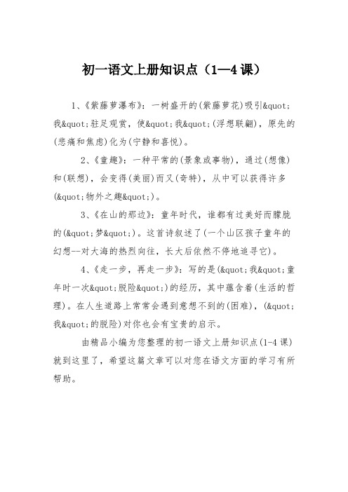 初一语文上册知识点(1—4课)