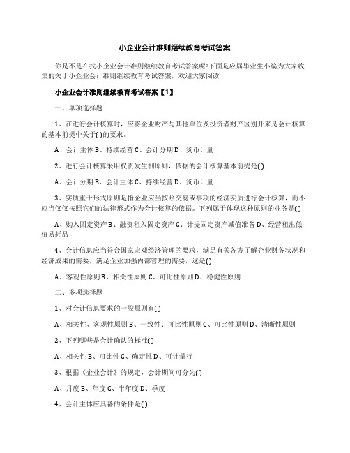 小企业会计准则继续教育考试答案