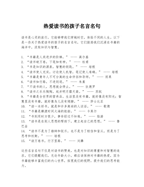 热爱读书的孩子名言名句