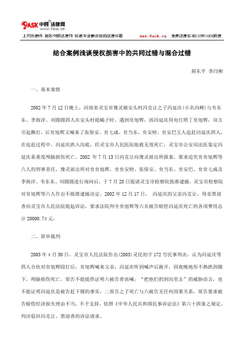 结合案例浅谈侵权损害中的共同过错与混合过错