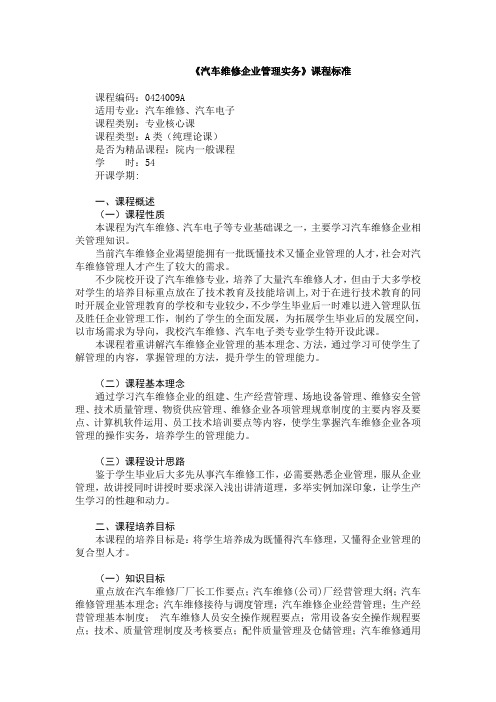 汽车维修企业管理实务课程标准