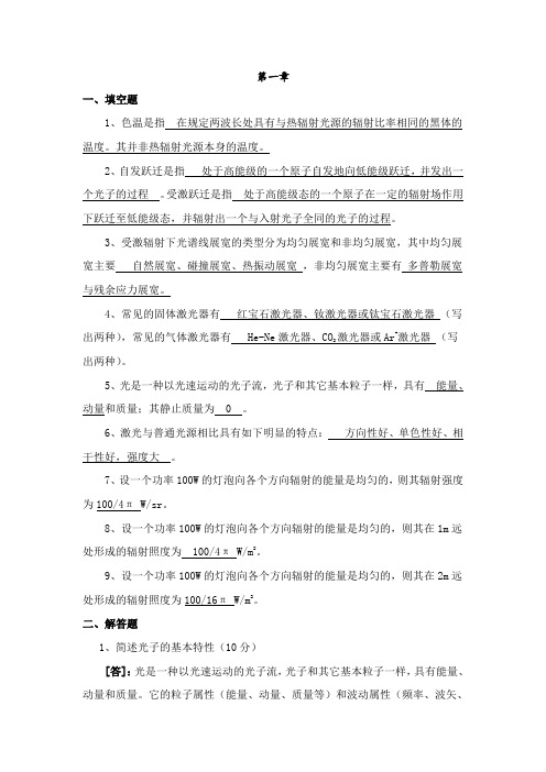 《光电子技术》章节练习题及答案