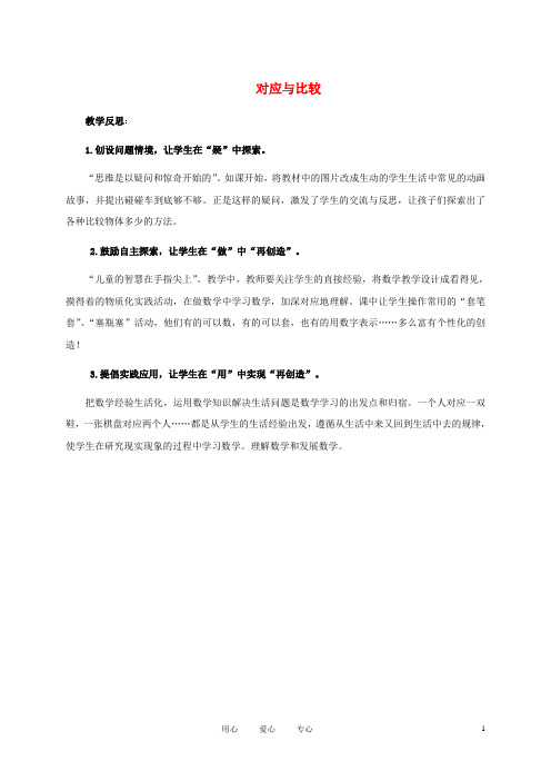 【最新】一年级数学上册 对应与比较教学反思 沪教版