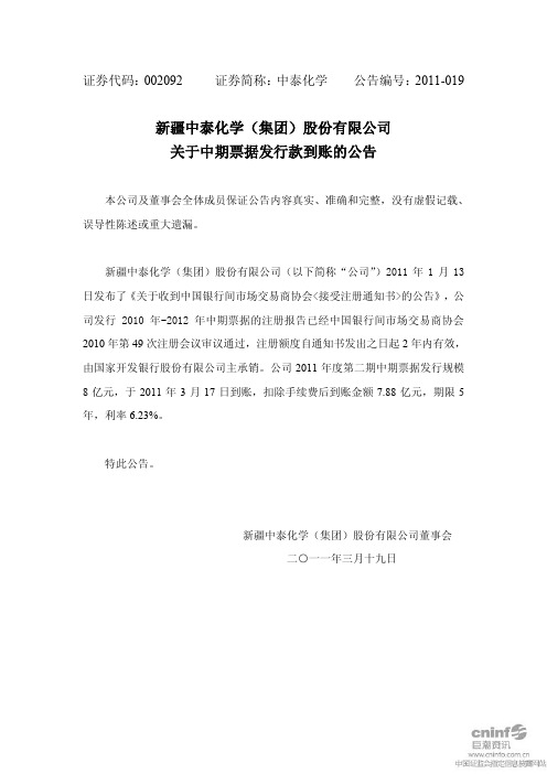 中泰化学：关于中期票据发行款到账的公告 2011-03-19
