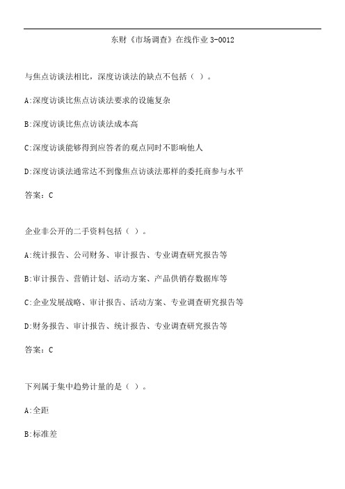 东财《市场调查》在线作业3-0012.4E0214F1-1700