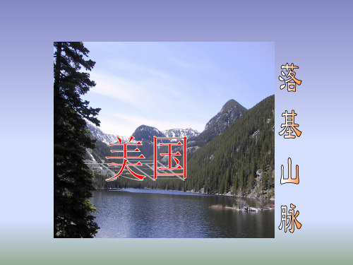 2021粤人版地理七年级下册9.2《美国》课件1 (共50张PPT)