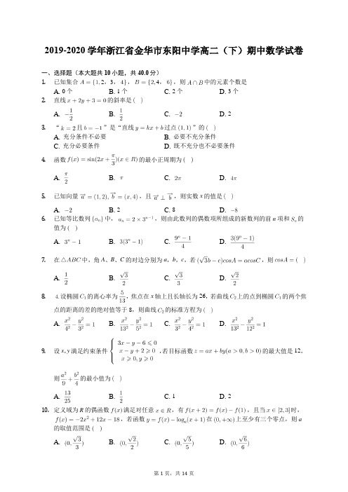 2019-2020学年浙江省金华市东阳中学高二(下)期中数学试卷(含答案解析)