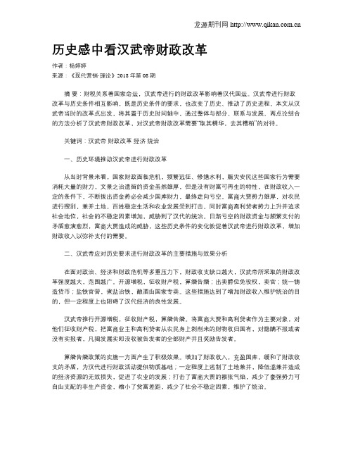 历史感中看汉武帝财政改革