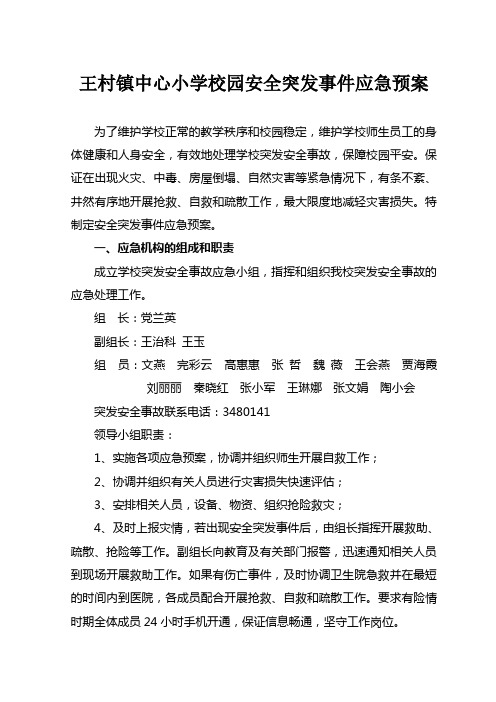 王村中心小学安全突发事件应急预案