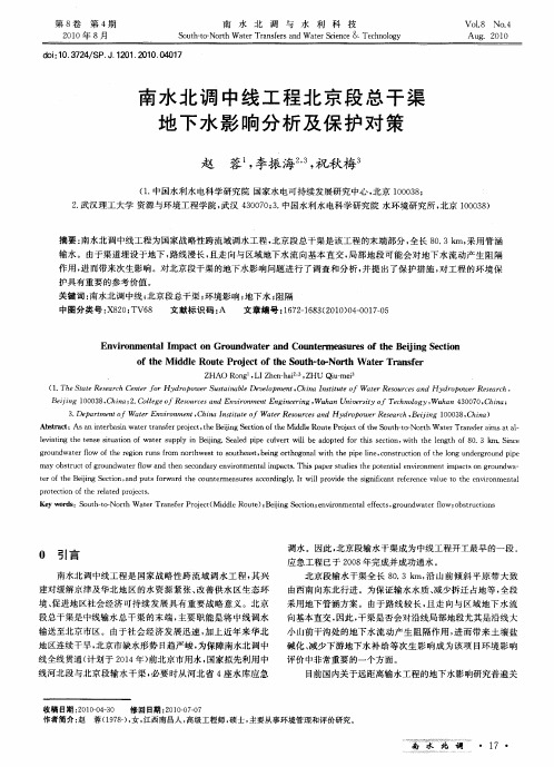 南水北调中线工程北京段总干渠地下水影响分析及保护对策