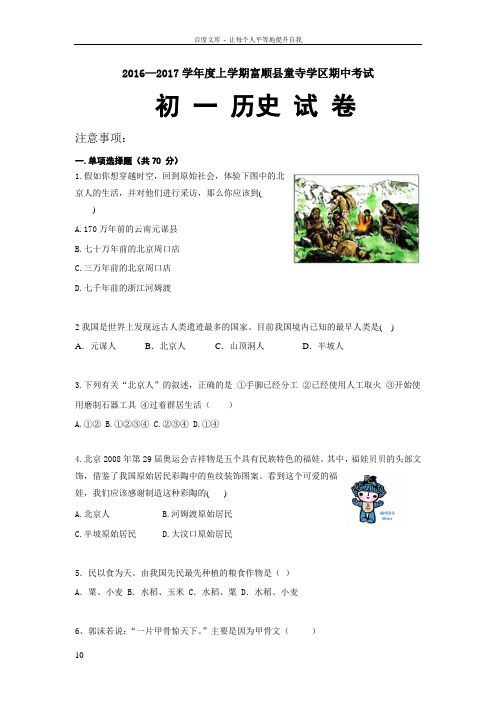 四川省富顺县童寺学区20162017学年七年级上学期期中考试历史试卷