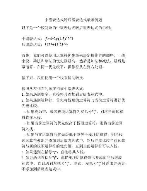 中缀表达式转后缀表达式最难例题