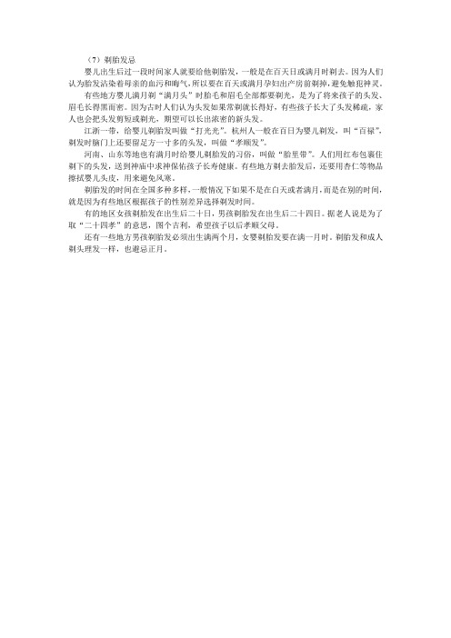 8 剃胎发忌