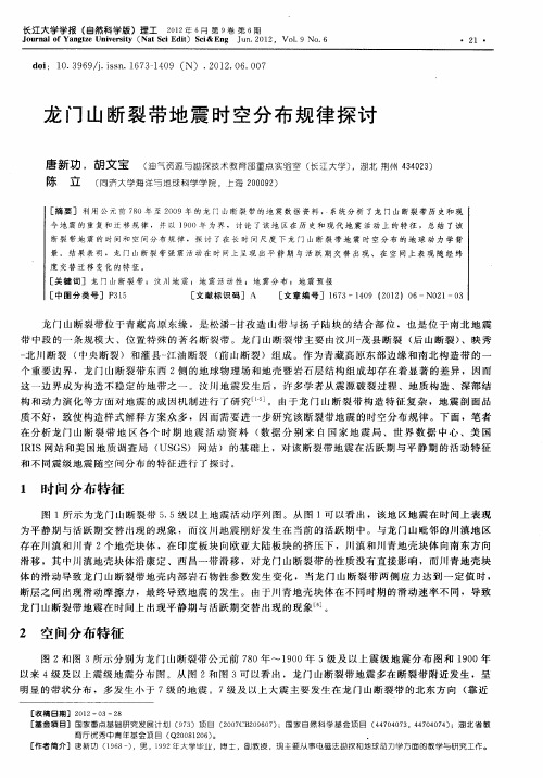 龙门山断裂带地震时空分布规律探讨
