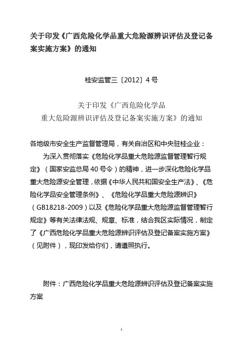 关于印发《广西危险化学品重大危险源辨识评估及登记备案实施方案》的通知