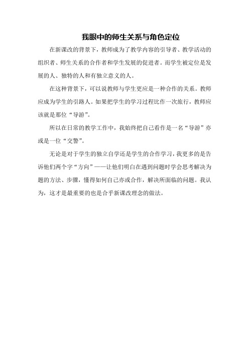 我眼中的师生关系与角色定位