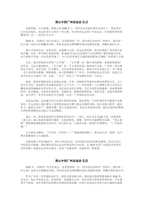 我心中的广州亚运会作文
