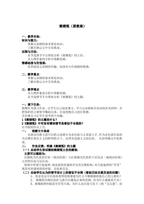 高中语文必修四《窦娥冤》教学设计3