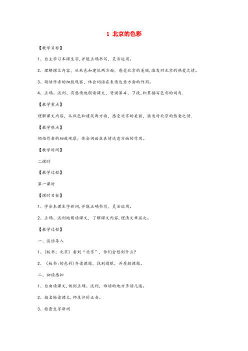 东海县中心小学六年级语文上册第一单元第1课北京的色彩教案西师大版