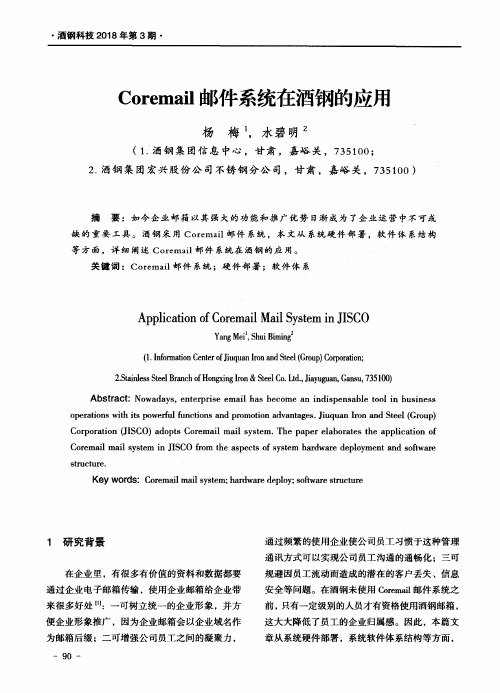 Coremail邮件系统在酒钢的应用