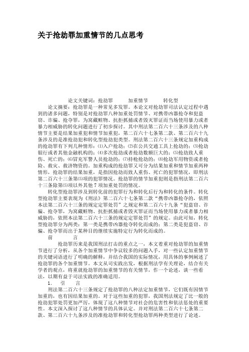 关于抢劫罪加重情节的几点思考(精)