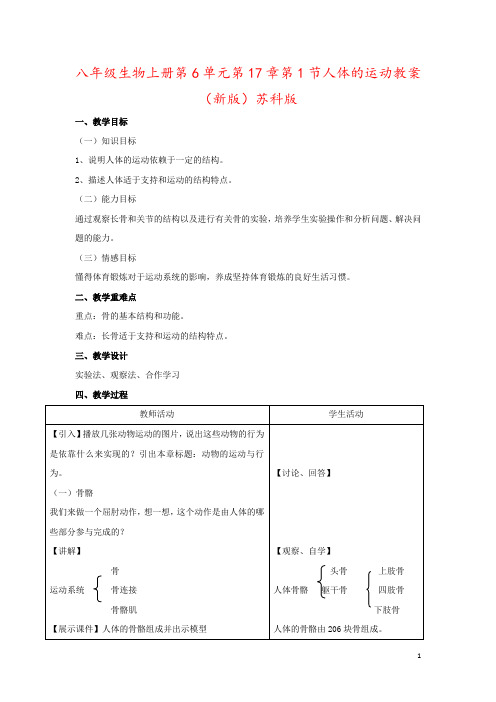 八年级生物上册第6单元第17章第1节人体的运动教案(新版)苏科版