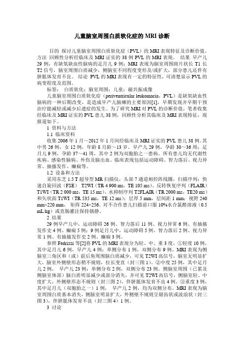 儿童脑室周围白质软化症的MRI诊断