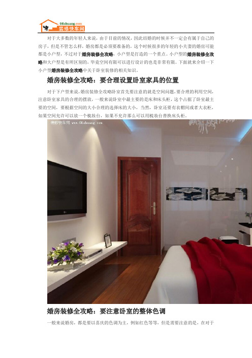 最新小户型婚房装修全攻略详解