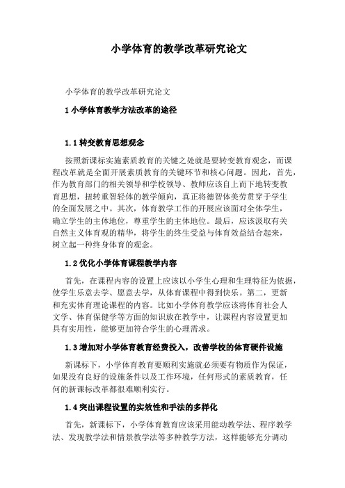 小学体育的教学改革研究论文