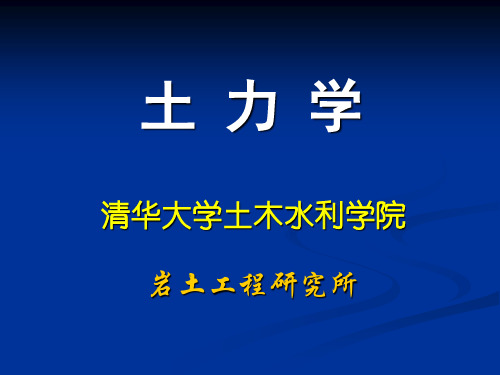 土力学_李广信_土体中的应力(1)解读