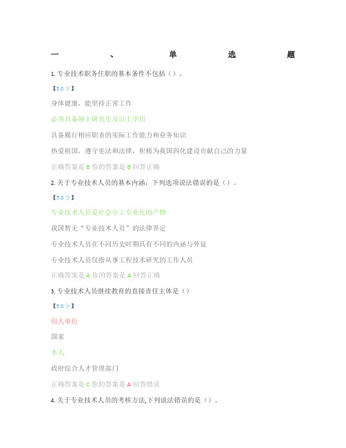 专业技术人员权益保护学习考题答案参考