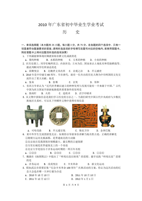 2010年广东省初中毕业生学业考试历史