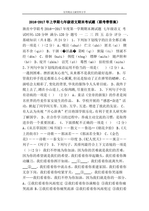 2016-2017年上学期七年级语文期末考试题(联考带答案)