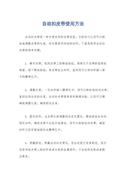 自动扣皮带使用方法