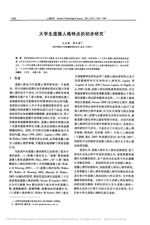 大学生道德人格特点的初步研究_王云强