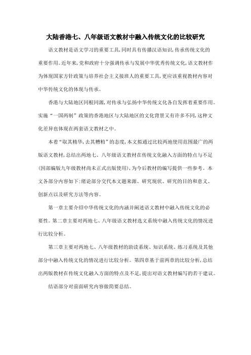大陆香港七、八年级语文教材中融入传统文化的比较研究