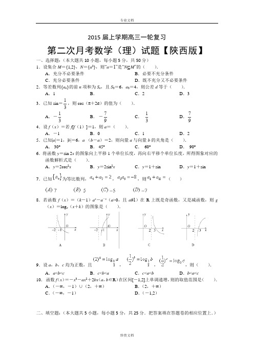 【陕西版】2015届高三上学期月考(2)数学理 Word版含答案