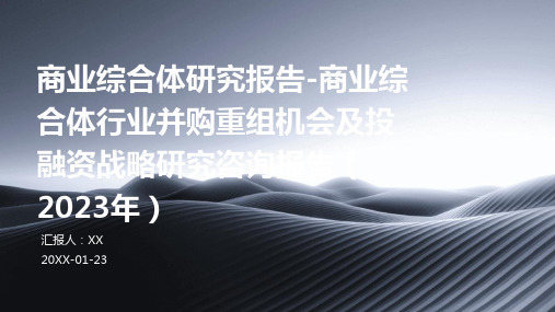 商业综合体研究报告-商业综合体行业并购重组机会及投融资战略研究咨询报告(2023年)