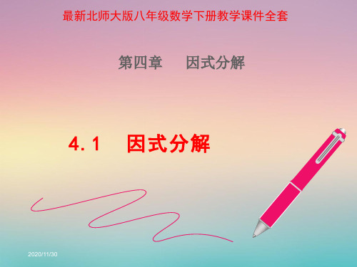 北师大版八年级数学下册第四章因式分解PPT课件全章