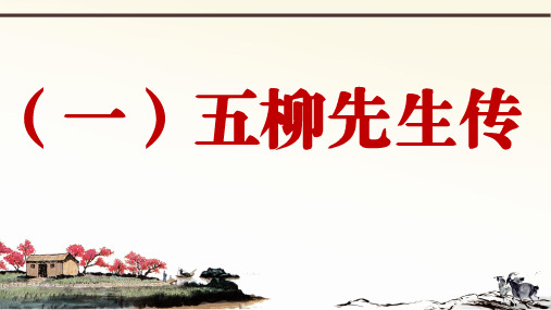 春人教部编版语文八下册课外文言文阅读与传统文化拓展训练课件陶渊明