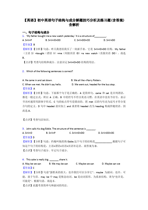 【英语】初中英语句子结构与成分解题技巧分析及练习题(含答案)含解析