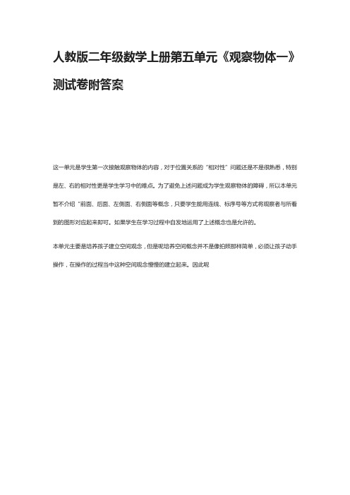[全]人教版二年级数学上册第五单元《观察物体一》测试卷附答案