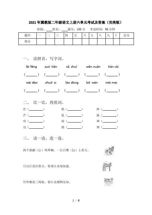 2021年冀教版二年级语文上册六单元考试及答案(完美版)
