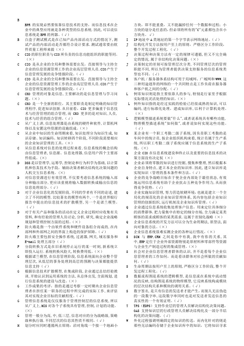 电大考试企业信息管理判断题