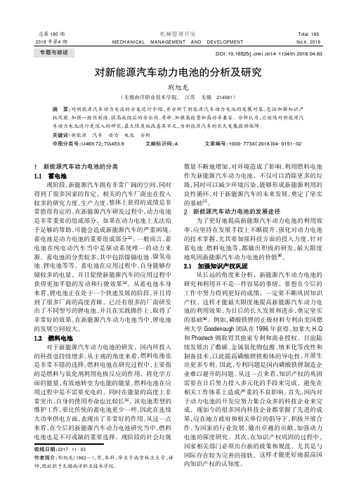 对新能源汽车动力电池的分析及研究