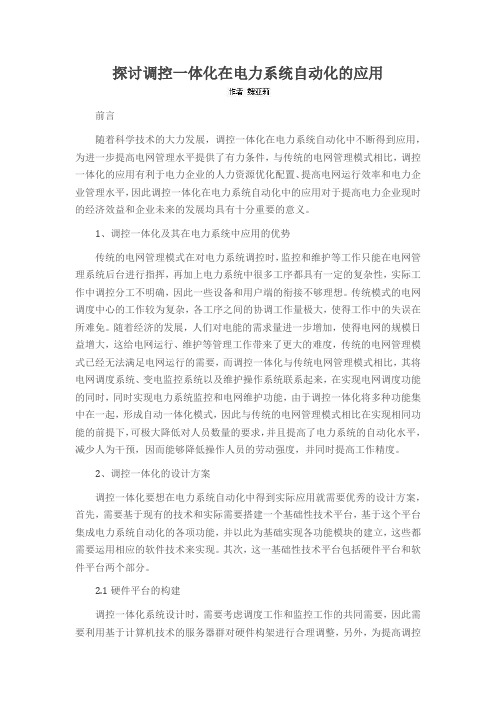 探讨调控一体化在电力系统自动化的应用