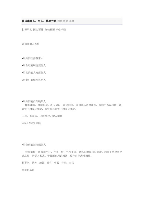 曾国藩聚人、用人、修养方略