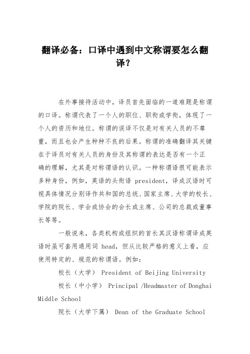 翻译必备：口译中遇到中文称谓要怎么翻译？