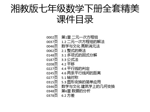 湘教版七年级数学下册全套精美课件