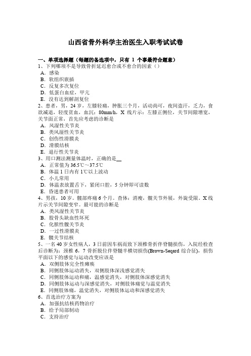 山西省骨外科学主治医生入职考试试卷